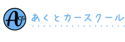あくとカースクール