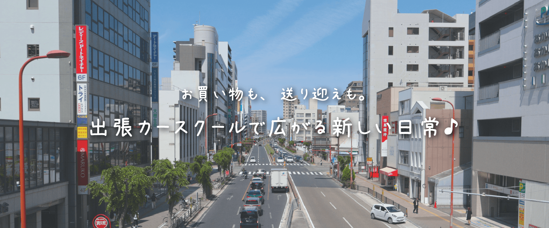 お買い物も、送り迎えも。出張カースクールで広がる新しい日常♪